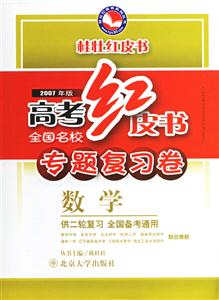 2007年版高考紅皮書專題復習卷:數學 2007年版高考紅皮書專題復習卷:數學