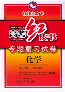 化學高考紅皮書全國名校專題復習卷 化學高考紅皮書全國名校專題復習卷