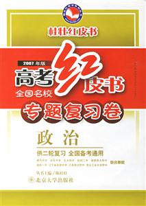政治高考紅皮書全國名校專題復習卷
