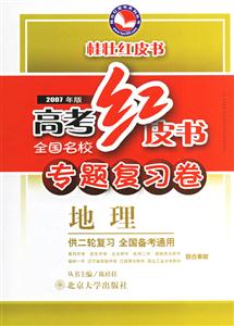 2007年版高考紅皮書專題復(fù)習(xí)卷:地理 2007年版高考紅皮書專題復(fù)習(xí)卷:地理
