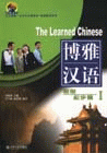 BoyaChimese博雅漢語初級起步篇1 BoyaChimese博雅漢語初級起步篇1