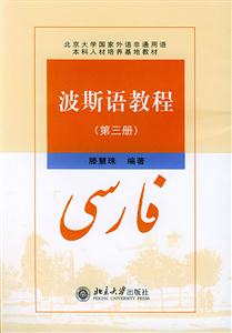 波斯語教程第三冊 波斯語教程第三冊