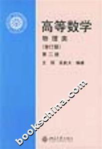 高等數(shù)學(xué)第二冊(cè):物理類(lèi) 高等數(shù)學(xué)第二冊(cè):物理類(lèi)