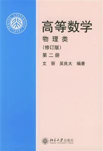 高等數學物理類修訂版 高等數學物理類修訂版