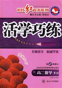 活學巧練高二數學下B 活學巧練高二數學下B