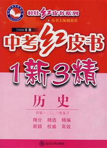歷史中考紅皮書(shū)1新3精 歷史中考紅皮書(shū)1新3精