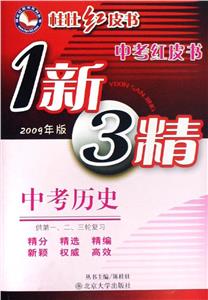 中考歷史1新3精中考紅皮書 中考歷史1新3精中考紅皮書
