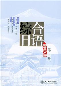 綜合日語第一冊(cè) 綜合日語第一冊(cè)