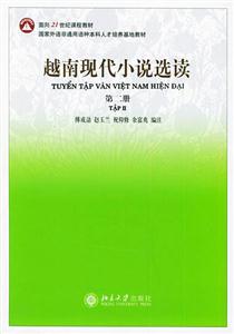 越南現代小說選讀:第二冊 越南現代小說選讀:第二冊