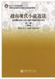 越南現代小說選讀第三冊 越南現代小說選讀第三冊