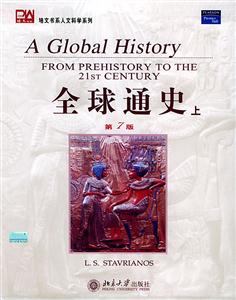全球通史上下培文書系人文科學系列 全球通史上下培文書系人文科學系列