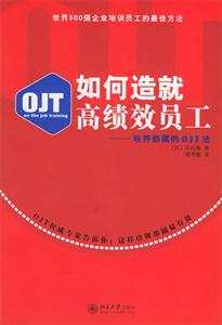 如何造就高績效員工培養(yǎng)部屬的OJT法 如何造就高績效員工培養(yǎng)部屬的OJT法