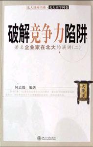 破解競爭力陷阱 破解競爭力陷阱