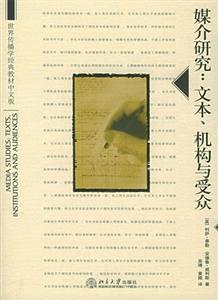 媒介研究:文本機構與受眾 媒介研究:文本機構與受眾
