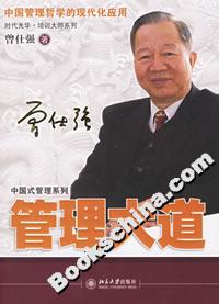 管理大道:中國管理哲學的現(xiàn)代化應用 管理大道:中國管理哲學的現(xiàn)代化應用