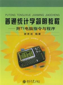 普通統(tǒng)計(jì)學(xué)簡明教程:附TI電腦指令與程序 普通統(tǒng)計(jì)學(xué)簡明教程:附TI電腦指令與程序
