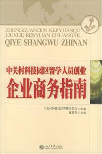 中關村科技園區留學人員創業企業商務指南