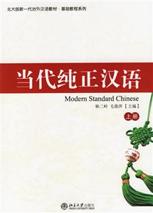當代純正漢語:上冊 當代純正漢語:上冊