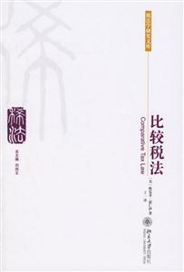 比較稅法 比較稅法
