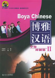 博雅漢語(yǔ):中級(jí)沖刺篇Ⅱ 博雅漢語(yǔ):中級(jí)沖刺篇Ⅱ