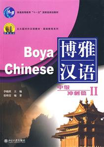 中級沖刺篇Ⅱ博雅漢語含1張MP3 中級沖刺篇Ⅱ博雅漢語含1張MP3