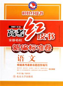 語文高考紅皮書全國名校新編標準卷 語文高考紅皮書全國名校新編標準卷