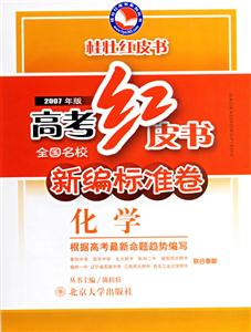 2007年版高考紅皮書新編標準卷化學 2007年版高考紅皮書新編標準卷化學