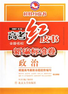 2007年版高考紅皮書新標(biāo)準(zhǔn)卷政治 2007年版高考紅皮書新標(biāo)準(zhǔn)卷政治