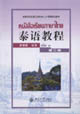 泰語教程第三冊 泰語教程第三冊