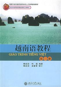 越南語教程第二冊 越南語教程第二冊