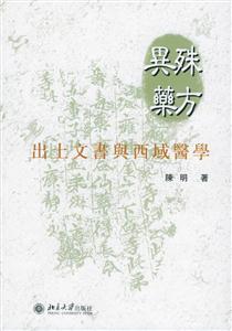殊方:出土文書(shū)與西域醫(yī)學(xué) 殊方:出土文書(shū)與西域醫(yī)學(xué)