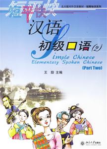 短平快漢語:漢語初級口語 短平快漢語:漢語初級口語