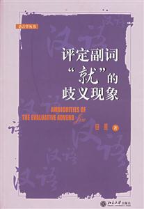 評定副詞“就”的歧異現(xiàn)象 評定副詞“就”的歧異現(xiàn)象