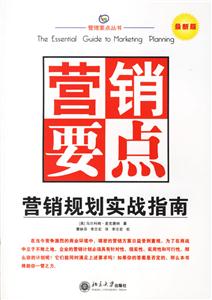 營銷要點:營銷規劃實戰指南 營銷要點:營銷規劃實戰指南
