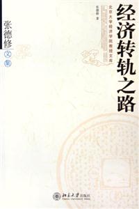 經(jīng)濟轉(zhuǎn)軌之路張德修文集 經(jīng)濟轉(zhuǎn)軌之路張德修文集