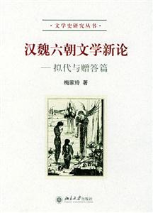 漢魏六朝文學(xué)新論 漢魏六朝文學(xué)新論