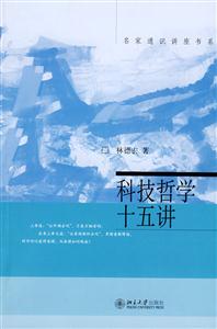 科技哲學十五講:名家通識講座書系 科技哲學十五講:名家通識講座書系