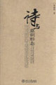 詩與意識形態 詩與意識形態