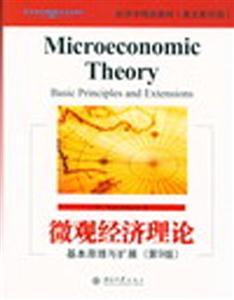 微觀經(jīng)濟(jì)理論 微觀經(jīng)濟(jì)理論
