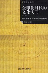 全球化時代的文化認(rèn)同