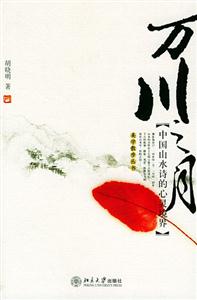 萬川之月――中國山水詩的心靈境界 萬川之月――中國山水詩的心靈境界