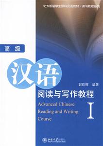 高級(jí)漢語(yǔ)閱讀與寫作教程Ⅰ