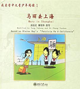 馬麗去上海(我愛學中文青? 馬麗去上海(我愛學中文青?