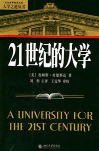21世紀的大學:大學之道叢書 21世紀的大學:大學之道叢書
