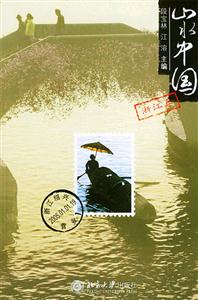 山水中國浙江卷 山水中國浙江卷