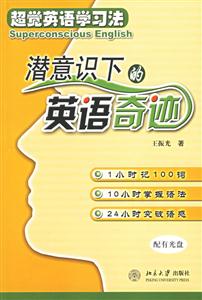 超覺(jué)英語(yǔ)學(xué)習(xí)法:潛意識(shí)下的英語(yǔ)奇跡 超覺(jué)英語(yǔ)學(xué)習(xí)法:潛意識(shí)下的英語(yǔ)奇跡