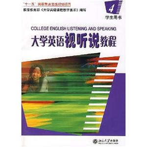 大學(xué)英語視聽說教程4學(xué)生用書 大學(xué)英語視聽說教程4學(xué)生用書