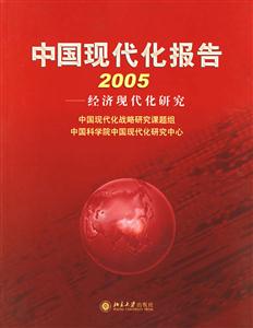 中國現代化報告2005:經濟現代化研究 中國現代化報告2005:經濟現代化研究