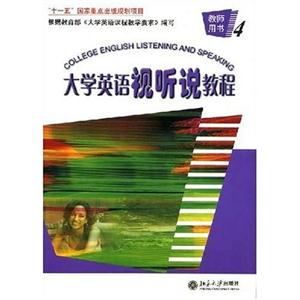 大學英語視聽說教程教師用書