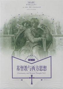 基督教與西方思想卷一 基督教與西方思想卷一